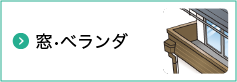 1 窓・ベランダ