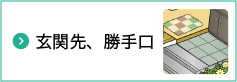 8 玄関先、勝手口