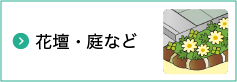 9 花壇、庭など