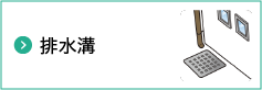 10 排水溝