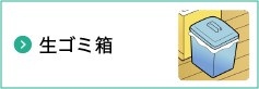 11 生ゴミ箱