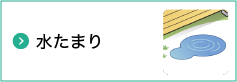 12 水たまり