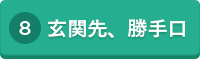 8 玄関先、勝手口