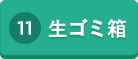 11 生ゴミ箱