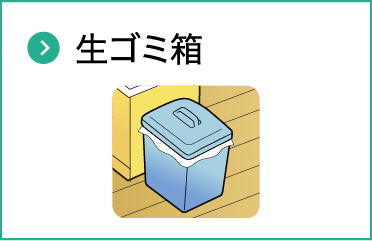 生ゴミ箱