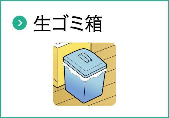 生ゴミ箱