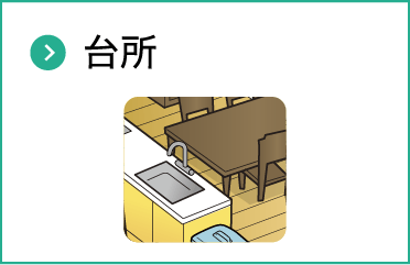 台所