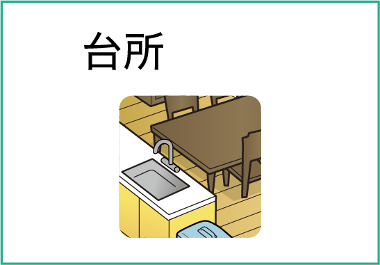 台所