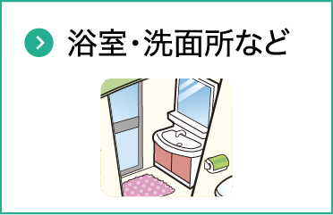浴室・洗面所など
