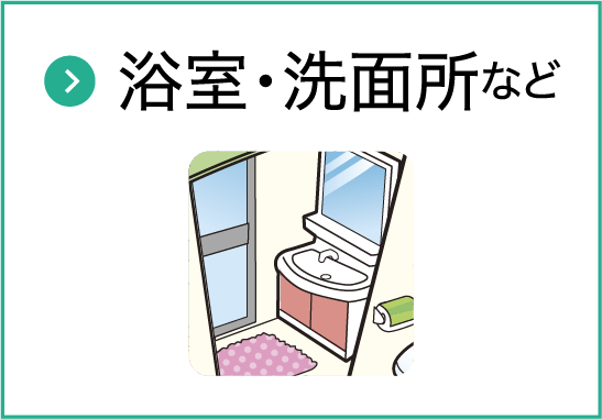 浴室・洗面所など