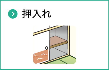 押入れ
