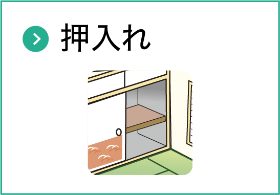 押入れ