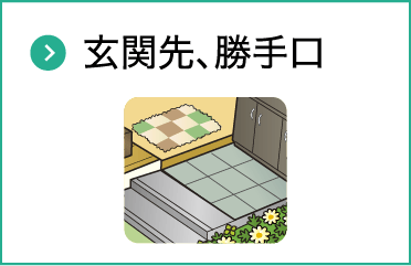 玄関先、勝手口