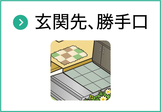 玄関先、勝手口