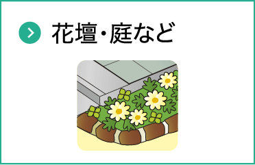 花壇・庭など
