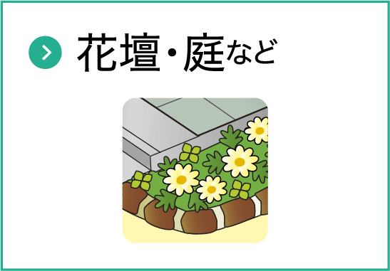 花壇・庭など