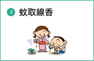 蚊取線香