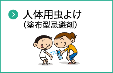 人体用虫よけ（塗布型忌避剤）