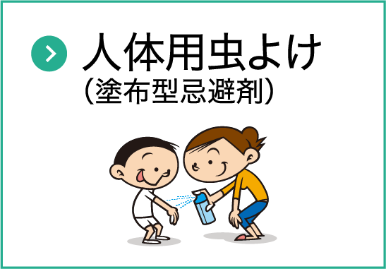 人体用虫よけ（塗布型忌避剤）