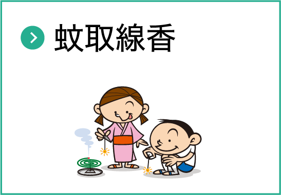 蚊取線香