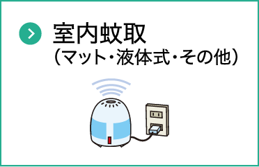 室内蚊取り（マット・液体式・その他）