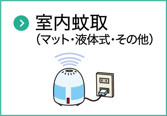 室内蚊取り（マット・液体式・その他）