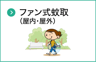 ファン式蚊取（屋内・屋外）