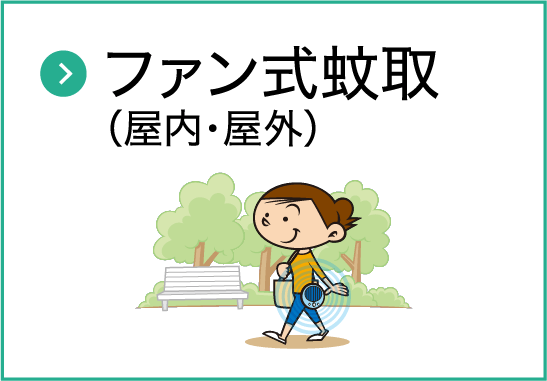ファン式蚊取（屋内・屋外）