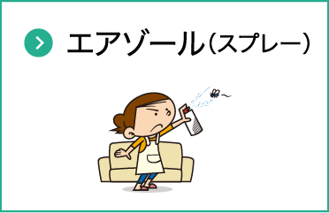 エアゾール（スプレー）