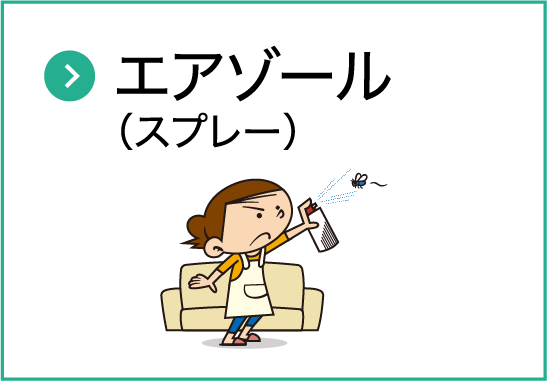 エアゾール（スプレー）