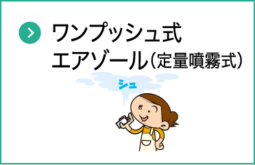 ワンプッシュ式エアゾール（定量噴霧式）