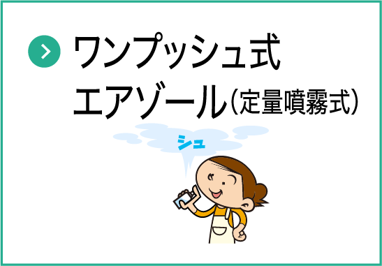 ワンプッシュ式エアゾール（定量噴霧式）