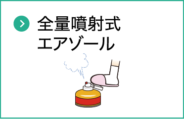 全量噴射式エアゾール