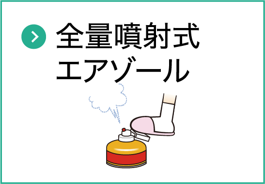 全量噴射式エアゾール