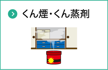 くん煙・くん蒸剤
