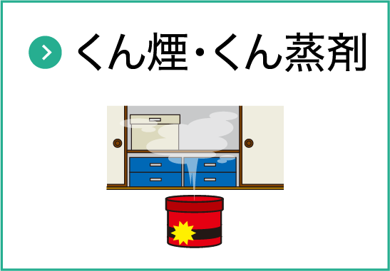 くん煙・くん蒸剤