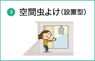 空間虫よけ（設置型）