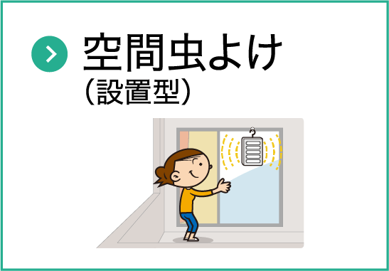 空間虫よけ（設置型）