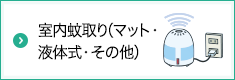 室内蚊取（マット・液体式・その他）