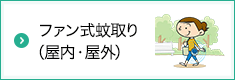 ファン式蚊取（屋内・屋外）
