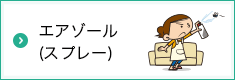 エアゾール（スプレー）