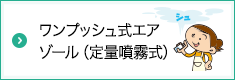 ワンプッシュ式エアゾール（定量噴霧式）