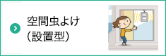 空間虫よけ（設置型）