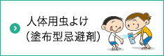 人体用虫よけ（塗布型忌避剤）
