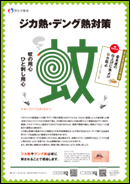 ジカ熱・デング熱対策ポスター